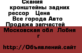 Скания/Scania кронштейны задних рессор › Цена ­ 9 000 - Все города Авто » Продажа запчастей   . Московская обл.,Лобня г.